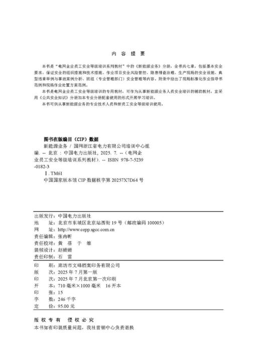 电网企业员工安全等级培训系列教材 新能源业务 商品图3