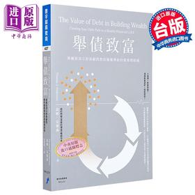 预售 【中商原版】举债致富 华尔街顶尖财务顾问教你颠覆传统的债务理财术 寰宇 投资 规划 个人理财 港台原版 