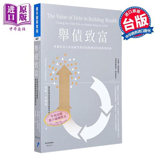 预售 【中商原版】举债致富 华尔街顶尖财务顾问教你颠覆传统的债务理财术 寰宇 投资 规划 个人理财 港台原版  商品图0