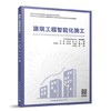 建筑工程智能化施工 商品缩略图0