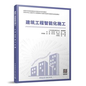 建筑工程智能化施工