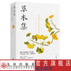 草木集  14 位文学大家 22 篇花草美文 商品缩略图1