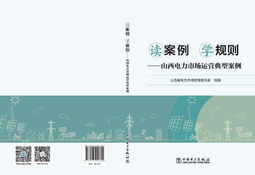 读案例 学规则——山西电力市场运营典型案例 商品图2