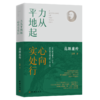 力从平地起,心向实处行 范源廉传 商品缩略图0