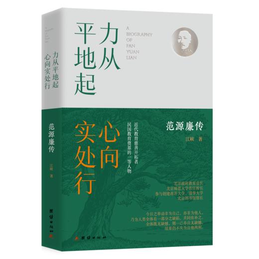 力从平地起,心向实处行 范源廉传 商品图0