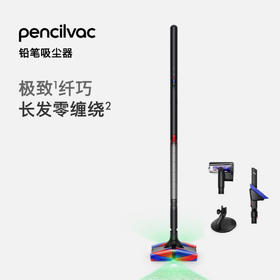 1楼戴森Pencilvac铅笔吸尘器
