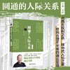 圆通的人际关系（全集·全新） 曾仕强 著 北京大学出版社 商品缩略图1