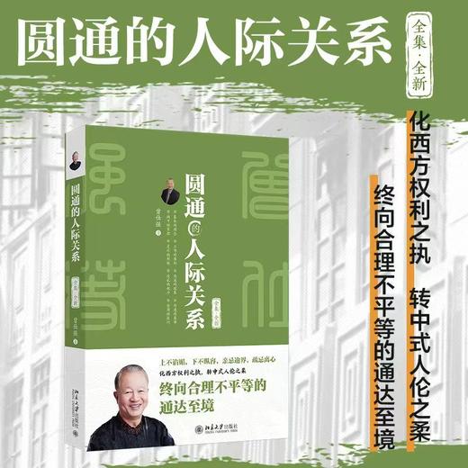 圆通的人际关系（全集·全新） 曾仕强 著 北京大学出版社 商品图1