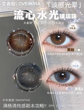 loveiikira半年抛  唯心主义 蓝/栗刻升咖 14.5mm