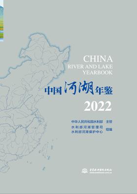 中国河湖年鉴2022