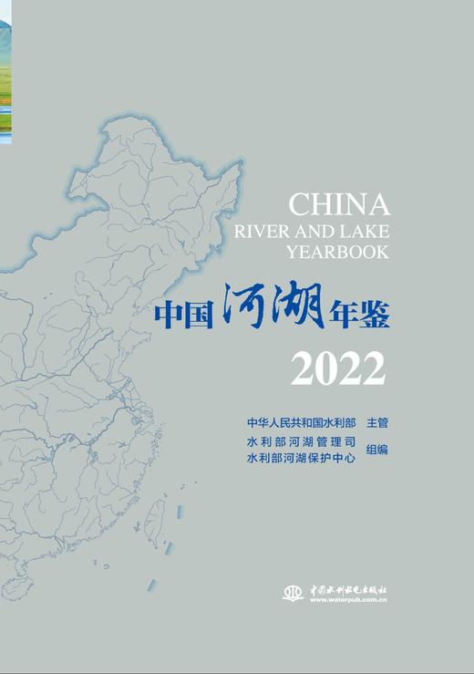 中国河湖年鉴2022 商品图0