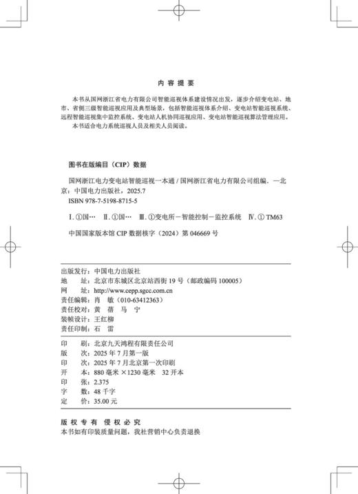 国网浙江电力变电站智能巡视一本通 商品图3