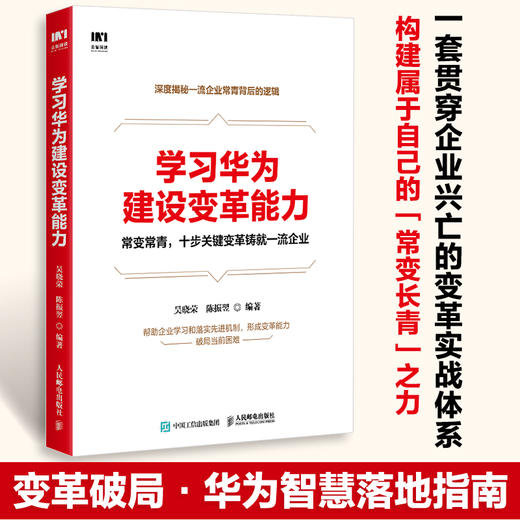 学习华为建设变革能力 吴晓荣 陈振翌著 华为管理体系企业持续变革与进化管理机制策略方法规划应用落地 企业管理实用指导书籍 商品图0