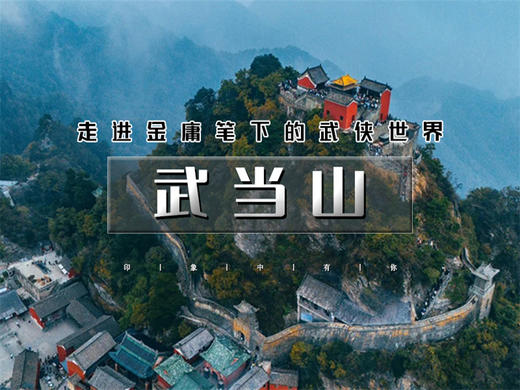 五一4日【武当山】走进金庸笔下的武侠世界武当山和襄阳の探寻三国曹操和诸葛亮的故事（曹魏古城-古隆中） 商品图0