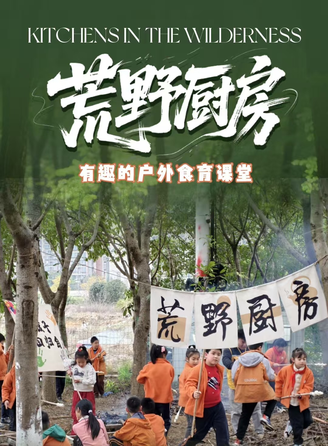 12.20/28，郫都区【荒野厨房】厨艺大比拼，田园采摘，腌制叫花鸡，土窖搭建，竹竿面包，走进自然，寻找自然。