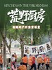 12.20/28，郫都区【荒野厨房】厨艺大比拼，田园采摘，腌制叫花鸡，土窖搭建，竹竿面包，走进自然，寻找自然。 商品缩略图0
