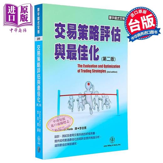 【中商原版】交易策略评估与最佳化 第二版 港台原版 Robert Pardo 寰宇 投资 商品图0