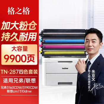 格之格 TN-287粉盒适用兄弟9030CDW粉盒 3160CDW粉盒 9150CDN 9350CDW TN283硒鼓 联想cm7310dnw粉盒四色套装 商品图4