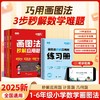 （会员）巧用画图法【秒解应用题+计算+几何】（送练习册 ）小学1-6年级数学画图法秒解计算题几何思维拓展 商品缩略图0