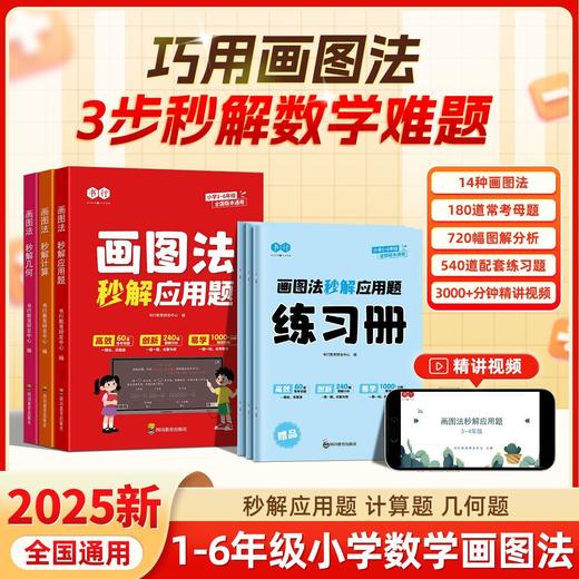 （会员）巧用画图法【秒解应用题+计算+几何】（送练习册 ）小学1-6年级数学画图法秒解计算题几何思维拓展 商品图0