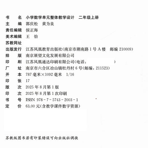 2025秋 小学数学单元整体教学设计 二年级上册 内含PPT激活卡 含数学课件数字资源 教师用书 商品图1