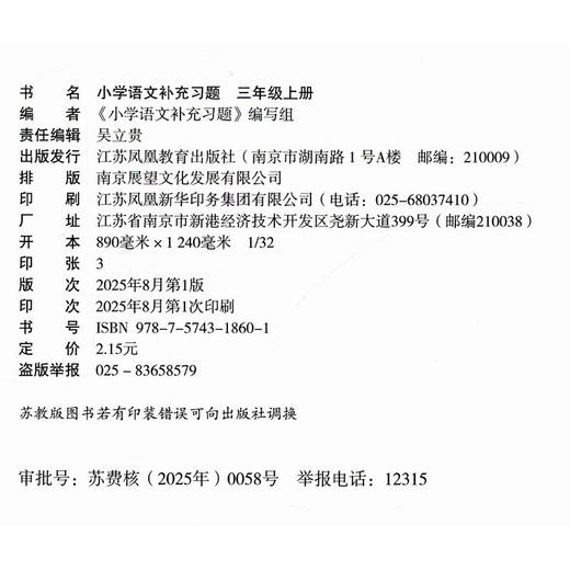 2025秋 补充习题 小学语文3上三年级上册 人教版 小学同步教辅教材配套用书 江苏凤凰教育出版社 官网正版 商品图1