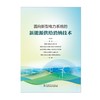 面向新型电力系统的新能源供给消纳技术 商品缩略图1