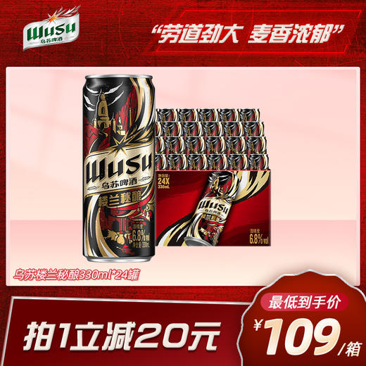 乌苏楼兰秘酿330ml*24罐 商品图0