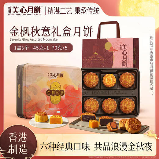 【乐享中秋组合装蛋卷10月到期】美心金枫秋意礼盒月饼395g*美心精致精选鸡蛋卷208g/070030*056780 组合更优惠款款惊喜 商品图2