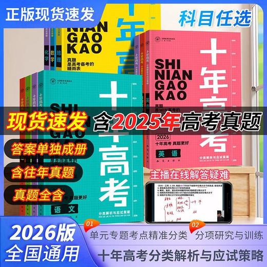 【正版】2026新版十年高考语数英物化生史地政含2025年高考真题 商品图4
