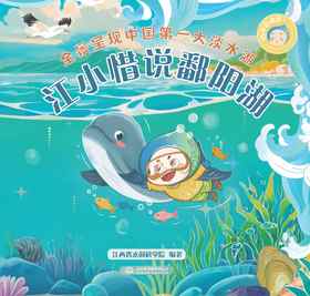 节水总动员之江小惜说鄱阳湖