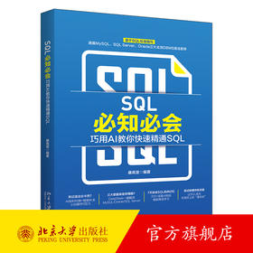 SQL必知必会：巧用AI教你快速精通SQL 康高堂 编著 北京大学出版社