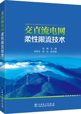 交直流电网柔性限流技术
