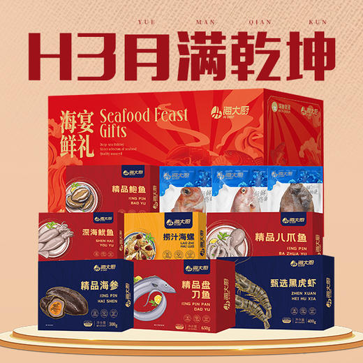 2025年月满乾坤H3海鲜礼盒 商品图2