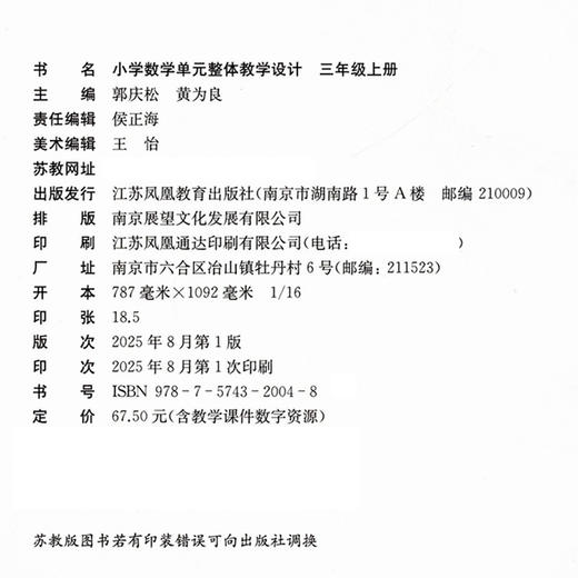 2025秋 小学数学单元整体教学设计 三年级上册 内含PPT激活卡 含数学课件数字资源 教师用书 商品图1