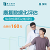 深圳康复数据化评估（体态检测和功能评估） 商品缩略图0