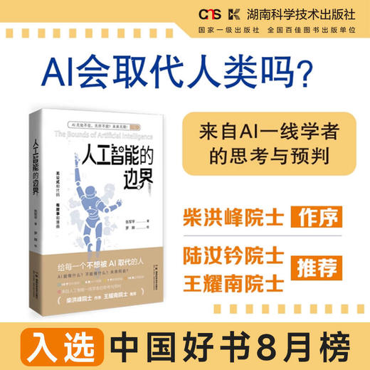 人工智能的边界 人工智能无处不在，无所不能？未来无限！ 商品图0