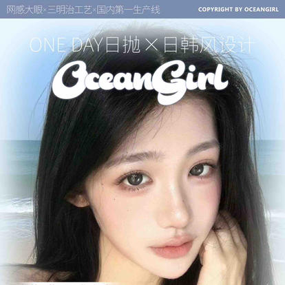 【活动】OCEANGIRL日抛全系列 爆款冰点海盐 商品图0