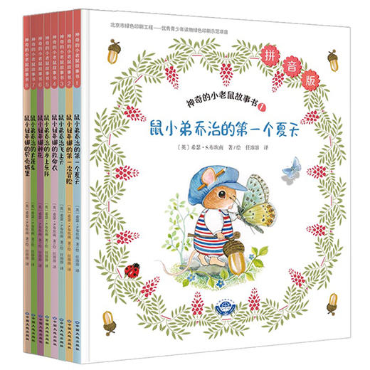 神奇的小老鼠故事书 商品图1