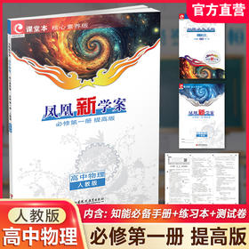 2025年 凤凰新学案 高中物理 必修 第一册 人教版 提高版 必修1 学生用书 高中教辅 核心素养版 江苏凤凰教育出版社