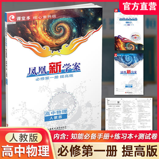 2025年 凤凰新学案 高中物理 必修 第一册 人教版 提高版 必修1 学生用书 高中教辅 核心素养版 江苏凤凰教育出版社 商品图0