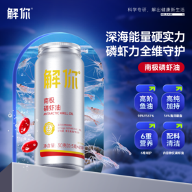 解你南极磷虾油60粒/瓶