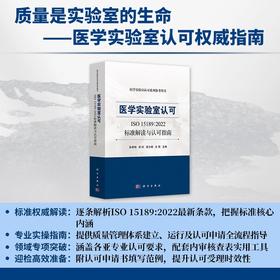 医学实验室认可ISO 15189:2022标准解读与认可指南