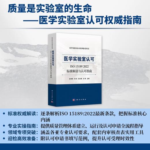 医学实验室认可ISO 15189:2022标准解读与认可指南 商品图0