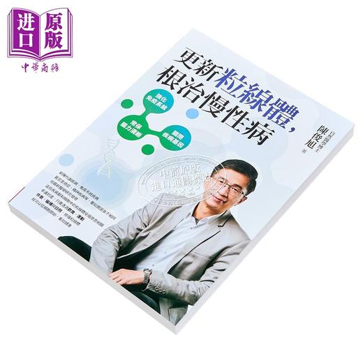 【中商原版】更新粒线体 根治慢性病 港台原版 陈俊旭 天下生活 商品图2