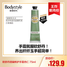 【9.2王炸割肉价】欧舒丹甜扁桃护手霜杏仁 75ml  无封有盒无盒随机发 （26年8月）/乳木果150ML