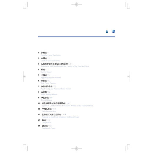 肿瘤放射治疗靶区勾画与射野设置：适形及调强放射治疗实用指南 原著第2二版 孔琳 主译 9787547872130 上海科学技术出版社 商品图3