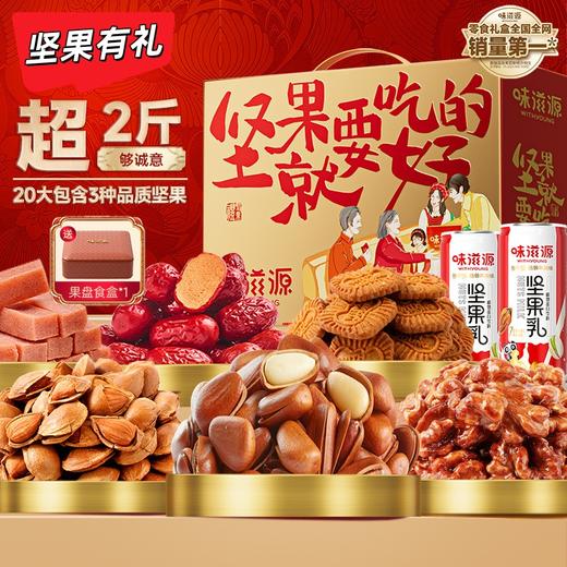 【送果盘食盒❗️年货坚果礼盒1011g】小白杏，琥珀核桃仁，东北松子，多味花生等糖果礼盒大礼包 商品图0