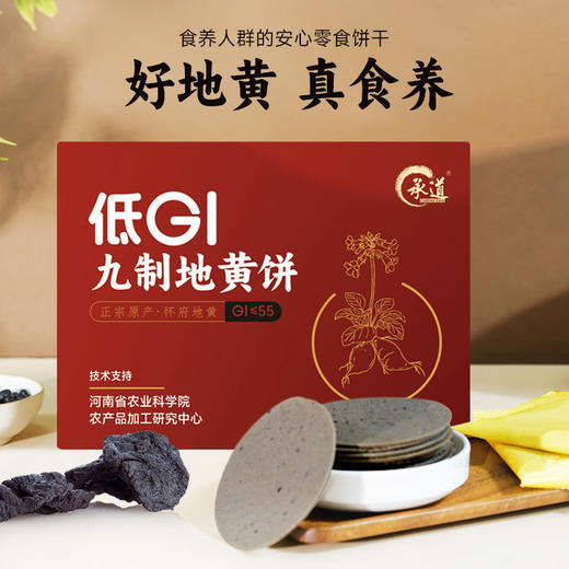 低GI九制地黄饼 甄选健康食材饼干 焦作特产休闲小零食 酥脆轻薄配料干净 商品图2