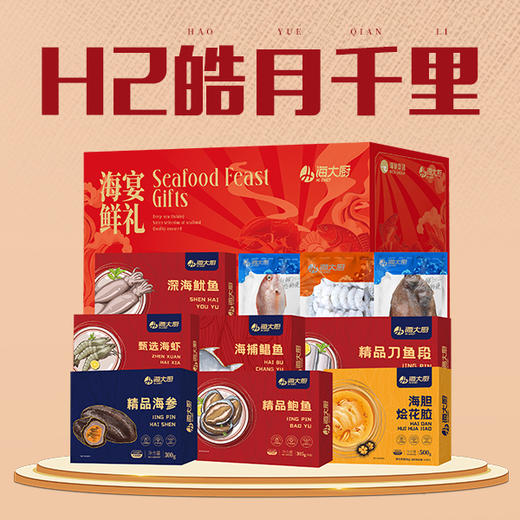 2025年皓月千里H2海鲜礼盒 商品图2